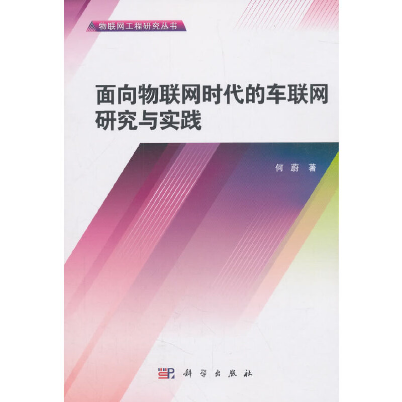 面向物联网时代的车联网研究与实践