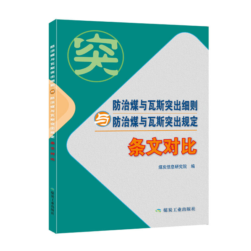 防治煤与瓦斯突出细则与防治煤与瓦斯突出规定:条文对比