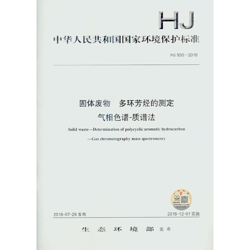 中华人民共和国国家环境保护标准固体废物 多环芳烃的测定气相色谱-质谱法:HJ 950-2018