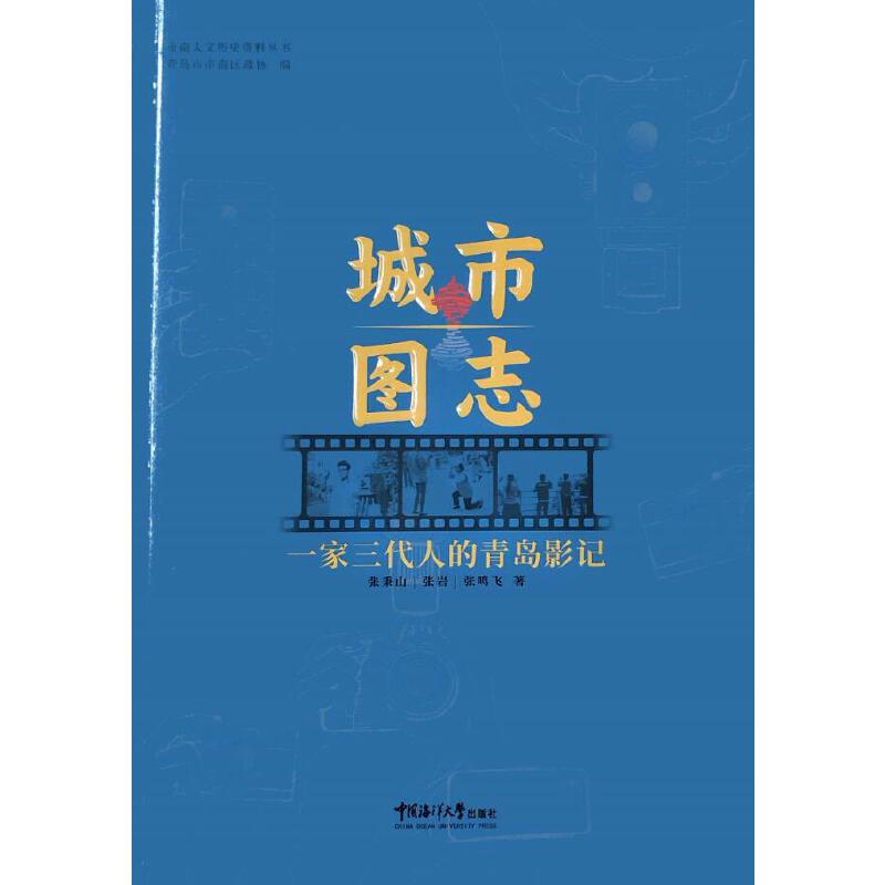 城市图志:一家三代人的青岛影记