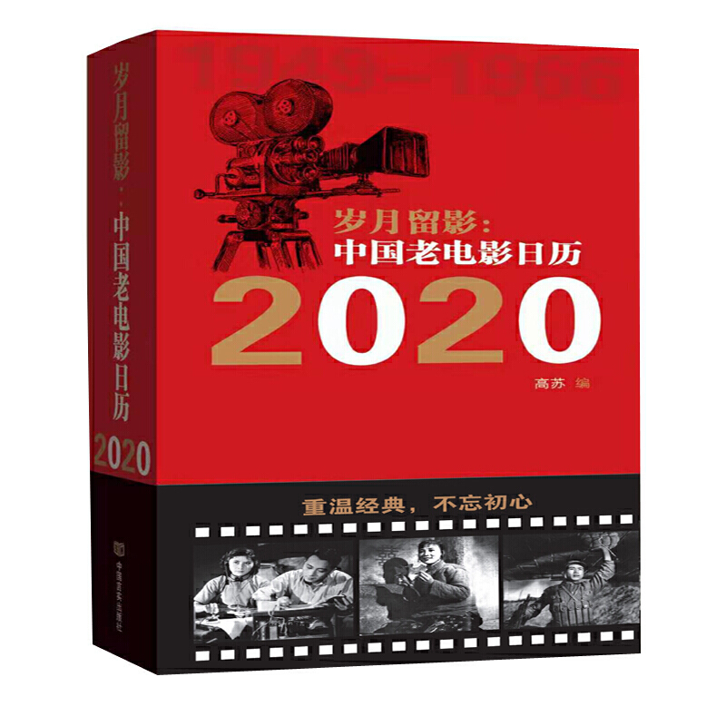 2020-岁月留影-中国老电影日历