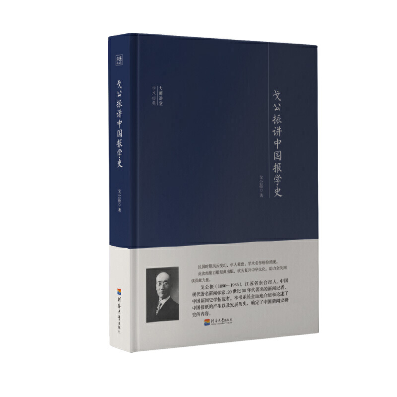 大师讲堂学术经典:戈公振讲中国报学史