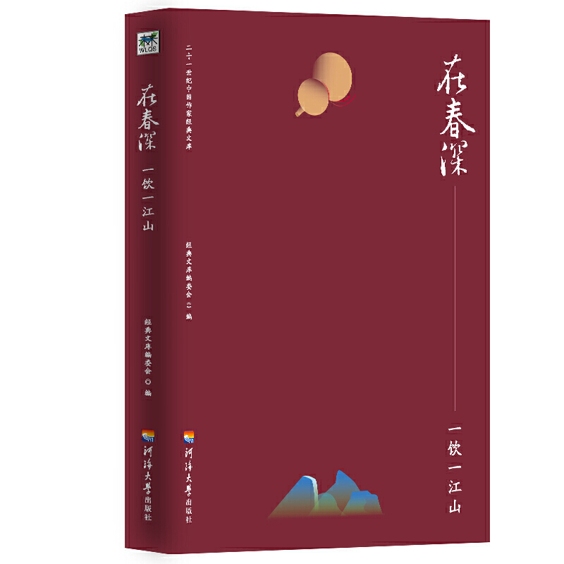 二十一世纪中国作家经典文库:在春深.一饮一江山