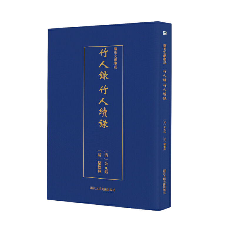 艺术文献集成:竹人录 竹人续录