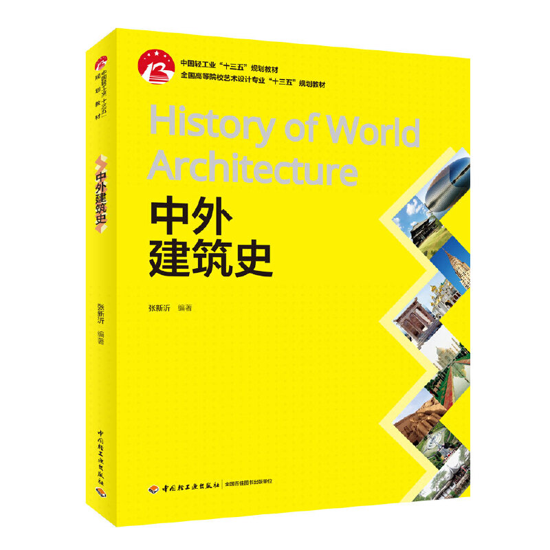 中外建筑史