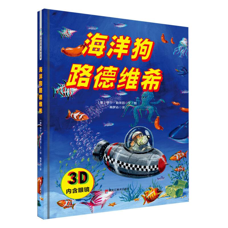 国际绘本大师经典:海洋狗路德维希  (精装绘本)(内含3D眼镜)