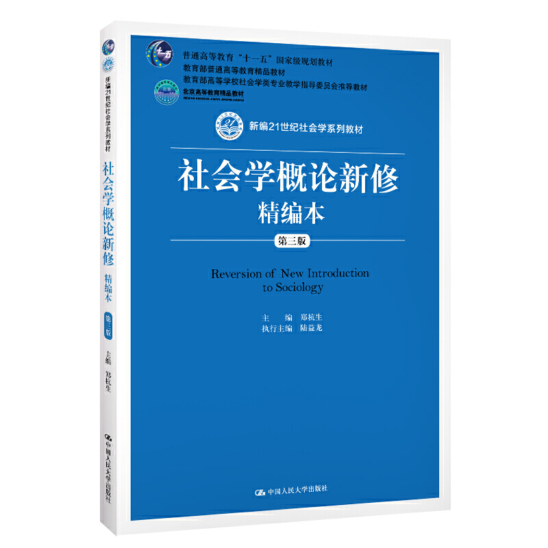 社会学概论新修经编本 第三版