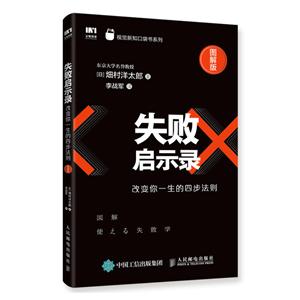 失败启示录: 改变你一生的四步法则