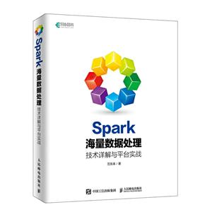 SPARK海量数据处理:技术详解与平台实战