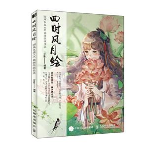 四时风月绘:国风水墨CG插画绘画技法