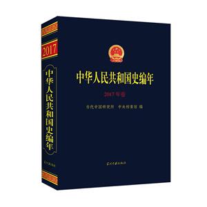 中华人民共和国史编年中华人民共和国史编年(2017年卷)
