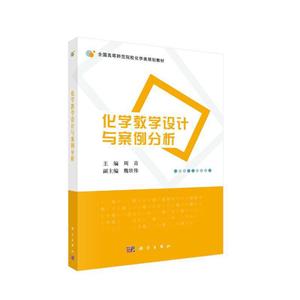 化学教学设计与案例分析