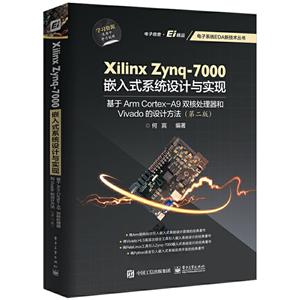 Xilinx Zynq-7000嵌入式系统设计与实现:基于ArmCortex-A9双核处理器和Vivado的设计方法