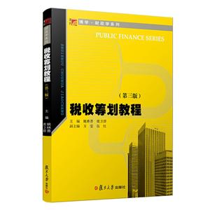 税收筹划教程(第3版)/博学.财政学系列
