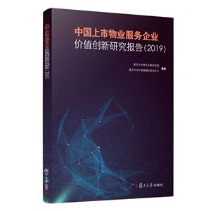 中国上市物业服务企业价值创新研究报告(2019)