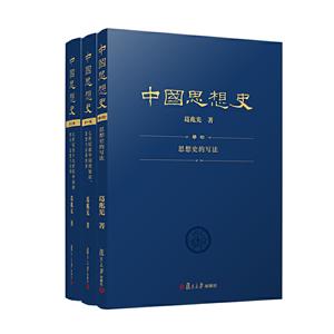 中国思想史三卷本(全3册)