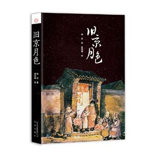 旧京月色