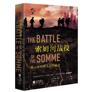新书--索姆河战役-第一次世界大战的幽灵(精装)
