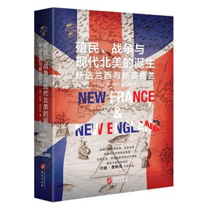 新书--殖民、争霸与现代北美的诞生:新法兰西与新英格兰(精装)