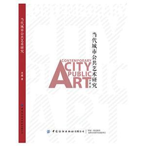 当代成师公共艺术研究