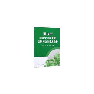 重庆市蔬菜常见病虫害识别与防治技术手册