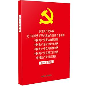 中国共产党章程 关于新形势下党内政治生活的若干准则