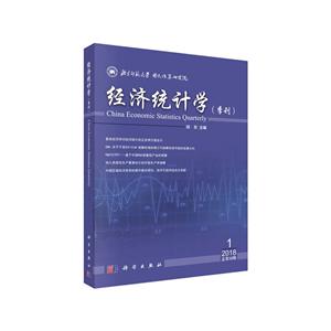 经济统计学(季刊)2018年第1期(总第10期)