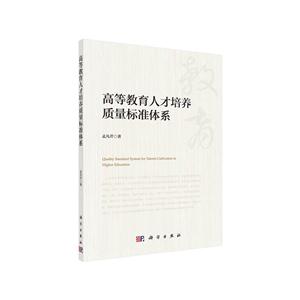 高等教育人才培养质量标准体系