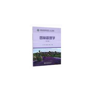 园林管理学(第2版)/黄凯/高等院校园林与风景园林专业规划教材