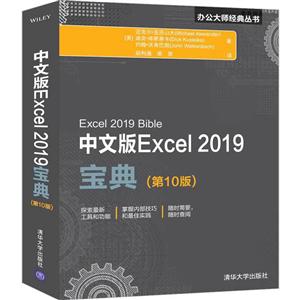中文版Excel 2019宝典