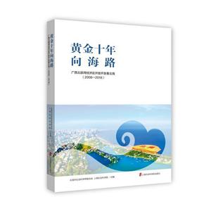 黄金十年向海路——广西北部湾经济区开放开发看北海(2008—2018)