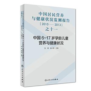 中国居民营养与健康状况监测报告之十一:2010-2013中国6-17岁学龄儿童营养与健康状况