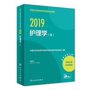 019全国卫生专业技术资格考试指导:护理学(师)"