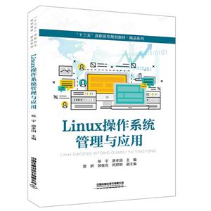 Linux操作系统管理与应用
