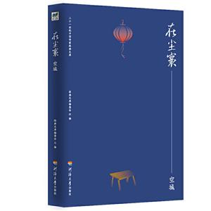二十一世纪中国作家经典文库:在尘寰.空城