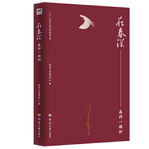 二十一世纪中国作家经典文库:在春深.春种一棵树