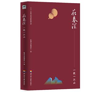 二十一世纪中国作家经典文库:在春深.一饮一江山