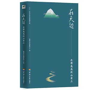 二十一世纪中国作家经典文库:在天边.在那高高的山岗上