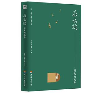二十一世纪中国作家经典文库:在云端.消失的光年