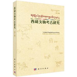 西藏文物考古研究(第3辑)