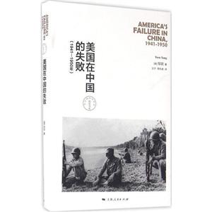 美国在中国的失败:1941-1950年:1941-1950