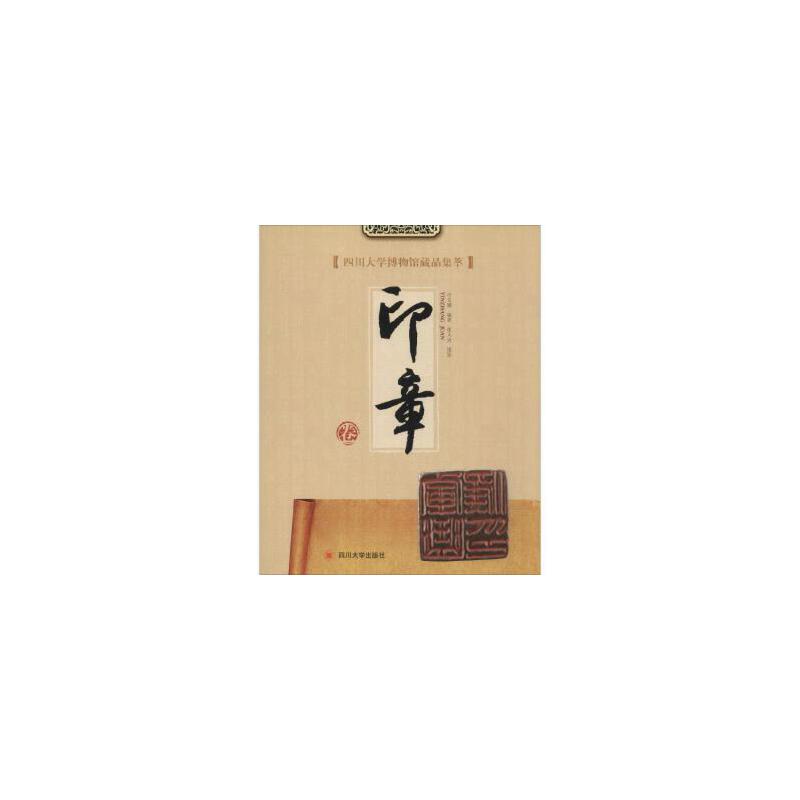 四川大学博物馆藏品集萃:印章卷