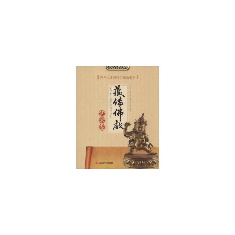 四川大学博物馆藏品集萃:藏传佛教艺术卷