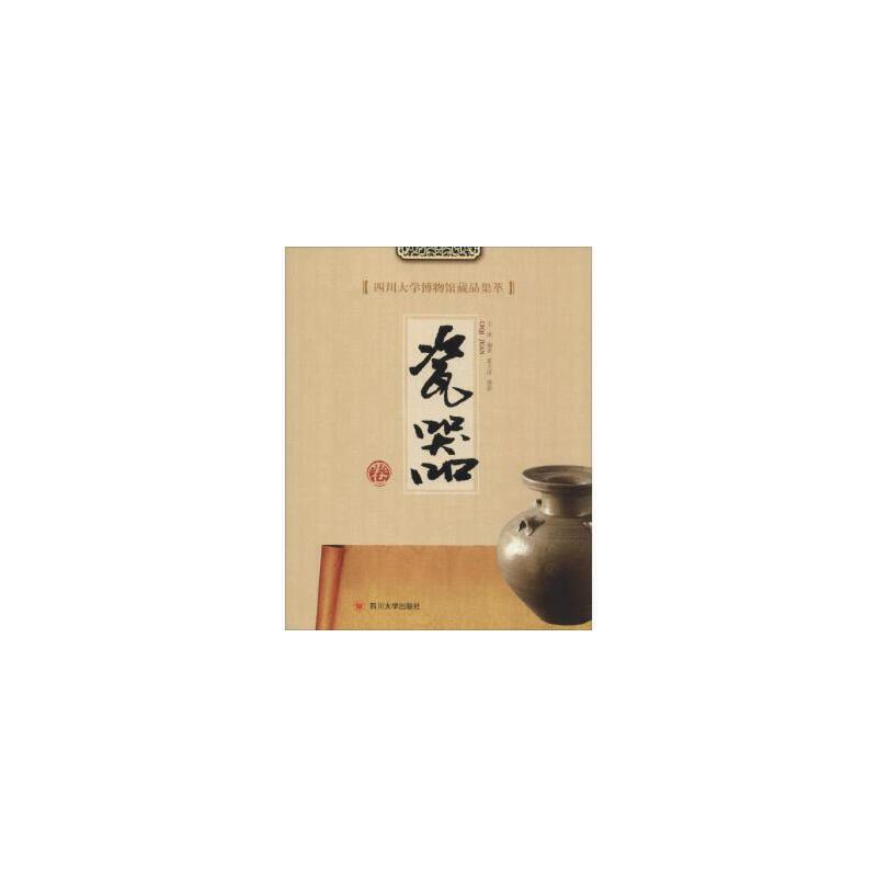 四川大学博物馆藏品集萃:瓷器卷