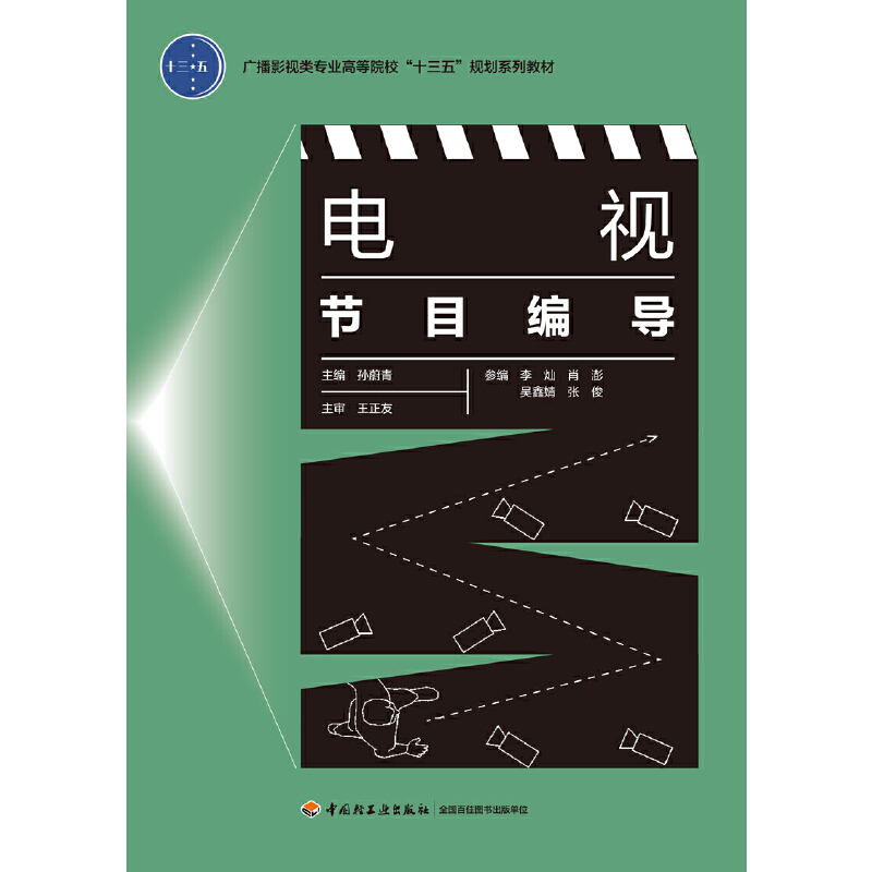 电视节目编导/孙蔚青/广播影视类专业高等院校十三五规划系列教材