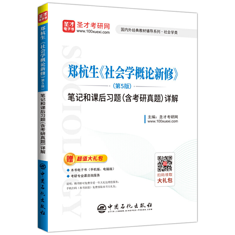 靠前外经典教材辅导系列郑杭生社会学概论新修(第5版)/笔记和课后习题(含考研真题)详解