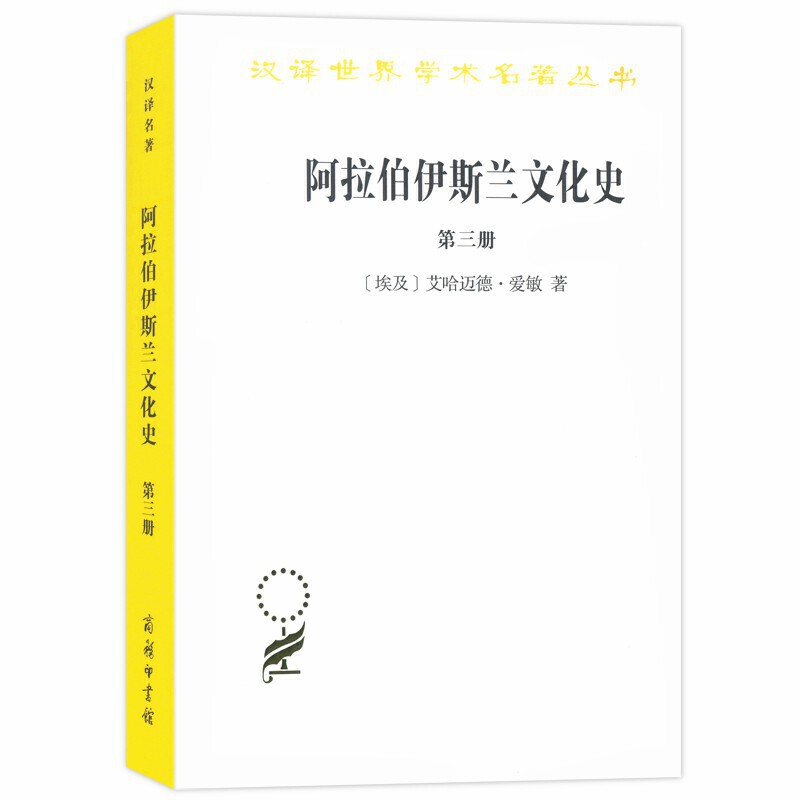 阿拉伯伊斯兰文化史-第三册