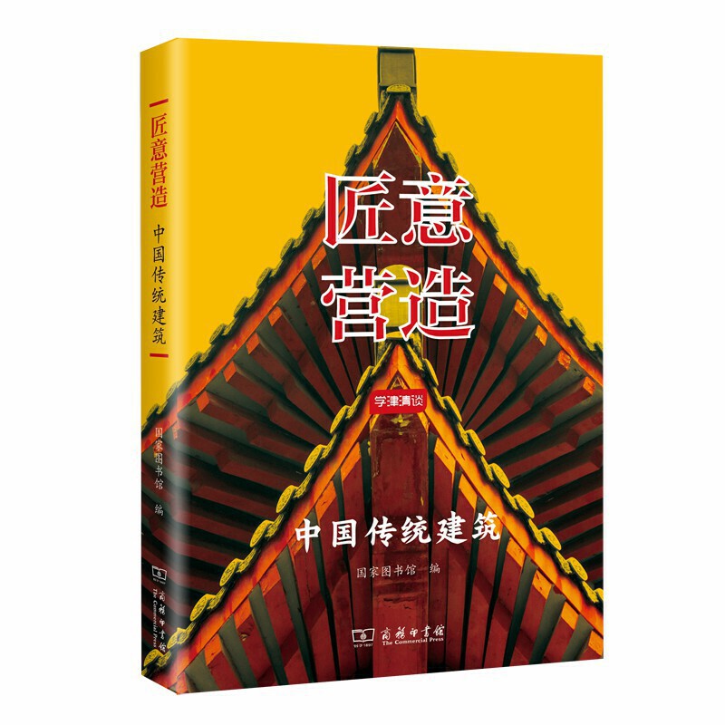 匠意营造-中国传统建筑