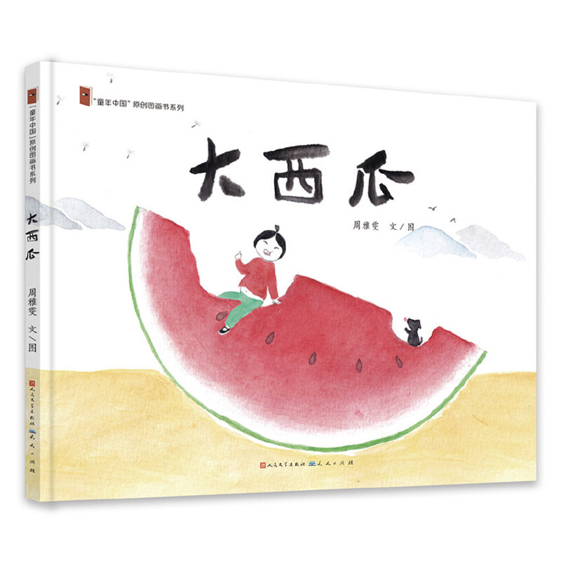 童年中国原创图画书系列大西瓜