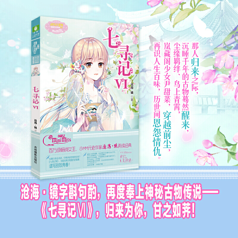 淑女文学馆浪漫古风系列七寻记(6)/意林